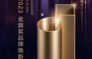 HAOMO AI DAY 荣获2023金旗奖品牌焕新金奖