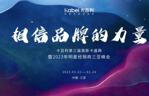 卡百利“相信品牌的力量”三亚峰会将启动