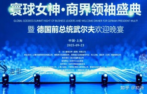 寰球女神商界领袖峰会暨德国前总统武尔夫商务晚宴在沪成功举办