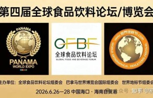 第四届全球食品饮料论坛6月海口启幕 “百草饮”荣膺巴拿马世博会金奖 彰显自贸港产业国际新高度