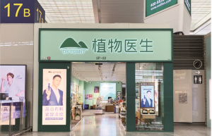 深耕单品牌店赛道，植物医生携手国妆品牌共筑美好未来