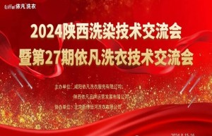 第27期依凡洗衣技术交流会暨2024陕西洗染技术交流会完美闭幕