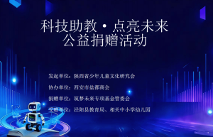 “科技助教·点亮未来”公益活动在泾阳县举行
