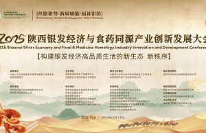 2025陕西“银发经济与食药同源产业创新发展大会”成功举办 为构建银发经济高品质生活新生态、新秩序启新程