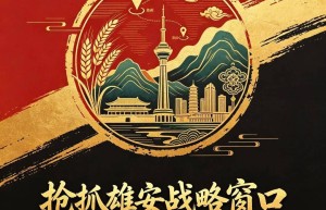 快看！这是不可缺席的必然选择！错过雄安，或将落后行业一个周期！