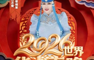 索伦嘎《天赋大河套》唱响2026世界华人春晚 华尔街卫视全球播出