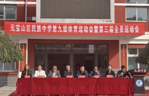 内蒙古赤峰市元宝山区民族中学举办第九届体育运动会暨第三届全员运动会