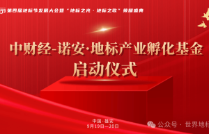 9月19日中财经-诺安·地标产业孵化基金雄安盛大启航 隆重开启产融协同新征程