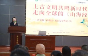 清华版《山海经》校园研讨会在咸阳成功举办