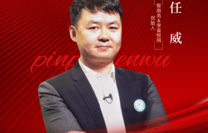 【影响力人物】任威｜用AI赋能个体轻创业和提供“流量、AI和资本”三位一体企业赋能服务