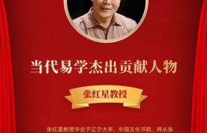 专访当代易学杰出贡献人物——国学飞人张红星教授
