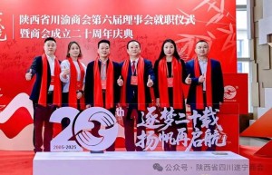 共襄盛举话发展，携手并肩启新程——陕西省四川遂宁商会应邀出席陕西省川渝商会二十周年庆典