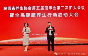 陕西省养生协会第五届理事会第二次扩大会议暨全民健康养生行动启动大会在西安召开