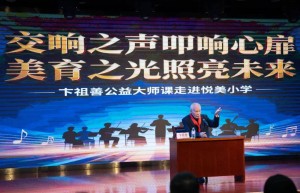 “交响之声叩响心扉，美育之光照亮未来” 公益大师课走进西安长安悦美小学