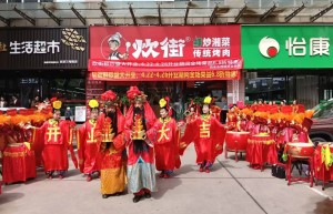 炊街·鲜炒湘菜 传统烤肉（西安市西峡商会常务理事单位）盛大开业