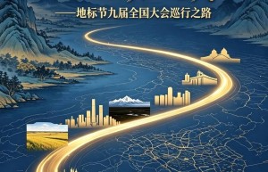 九城踏歌行 地标启文明——地标节九届全国大会巡行之路
