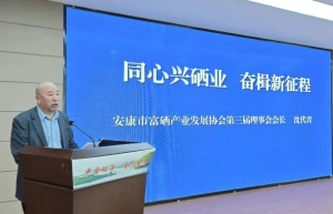 安康市富硒产业协会完成换届沈代青当选会长