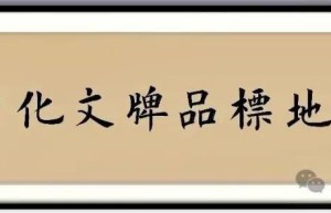 500家机构倡议发起中国地标节 8.10赤峰启航 9.15走进粤港澳大湾区 组团参加第10届中国·深圳国际现代绿色农业博览会