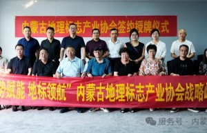 内蒙古地理标志产业协会战略峰会暨内蒙古地理标志产业协会签约授牌仪式圆满举行