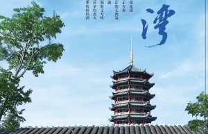 卞正华会长情系桑梓，文章刊发《庙湾》传乡情
