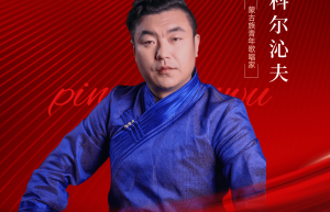 影响力人物—科尔沁夫
