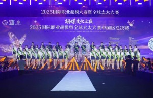 2025全球太太及国际职业模特大赛中国区总决赛圆满落幕