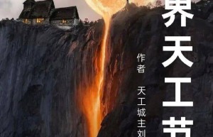 从刘海铭番茄小说连载的《世界天工节》里，看见人类文明最动人的底气