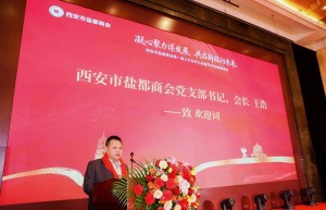 西安市盐都商会成功举办2026年新春联谊会暨年度工作会议