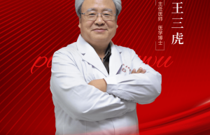 【影响力人物】王三虎｜传承经方智慧，守护生命希望