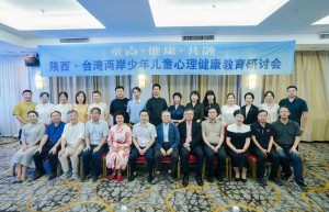 陕西台湾两岸少年儿童心理健康教育研讨会在西安举办