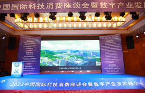“2023中国国际科技消费座谈会暨数字产业发展峰会”在鹏城隆重举行