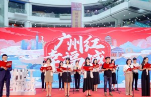 红色城市品牌上新，“广州红 幸福城”2022年城市形象网络宣传活动开启