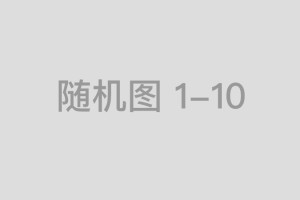 山东泰安市这11个农产品地理标志成为国家地理标志保护产品
