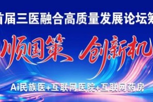 国策领航三医慧 共筑民族医药数智新生态
