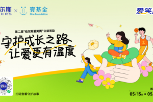 第二届哈尔斯爱笑周公益活动升级启动，播撒更多爱与希望