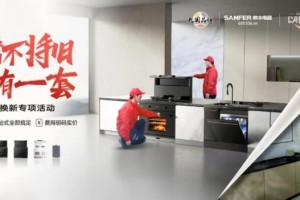 帅丰集成灶618强势应答，交出以旧换新满分卷