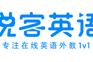 说客英语：以真心赢得用户信赖，打造在线英语学习首选