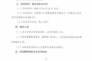活动通知丨2023第三届西部健康人文论坛暨“良医计划”甘肃行