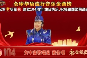 女中音歌唱家索伦嘎青岛放歌！以声传情共庆七一华章