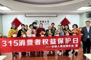 践行社会责任 彰显农银服务 —农银人寿宝鸡中支3.15宣传系列活动