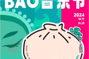 音乐+厨房，帅丰集成灶氧气BAOBAO音乐节等你来燃！