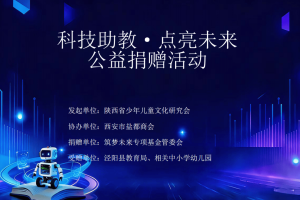“科技助教·点亮未来”公益活动在泾阳县举行