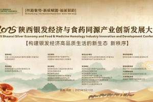 2025陕西“银发经济与食药同源产业创新发展大会”成功举办 为构建银发经济高品质生活新生态、新秩序启新程