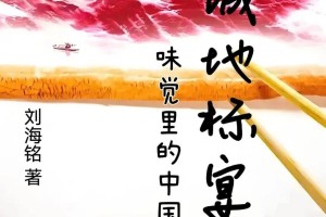 不止于小说：《百城地标宴：味觉里的中国魂》如何成为传统文化与地标品牌的“超级传播载体”