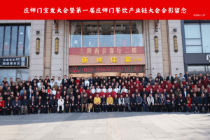 庄师门宣发大会暨第一届庄师门餐饮产业链大会盛大举行