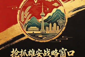 快看！这是不可缺席的必然选择！错过雄安，或将落后行业一个周期！