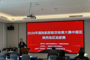 2026国际航联青少年航空绘画大赛陕西评审工作收官