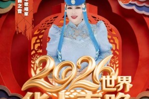索伦嘎《天赋大河套》唱响2026世界华人春晚 华尔街卫视全球播出