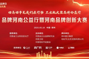 河南品牌创新大赛暨中国地标节万里行走进郑州系列活动5月10日圆方集团召开