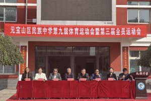 内蒙古赤峰市元宝山区民族中学举办第九届体育运动会暨第三届全员运动会